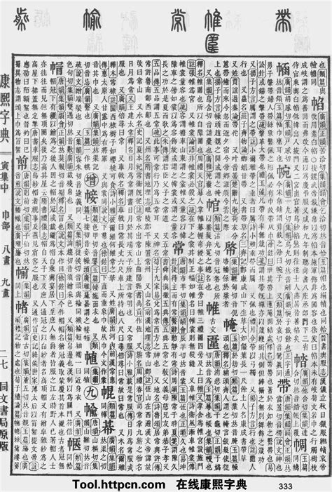 珮五行|康熙字典：珮字解释、笔画、部首、五行、原图扫描版